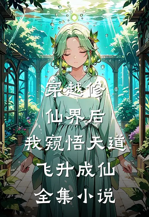 穿越修仙界后，我窥悟天道飞升成仙全集小说