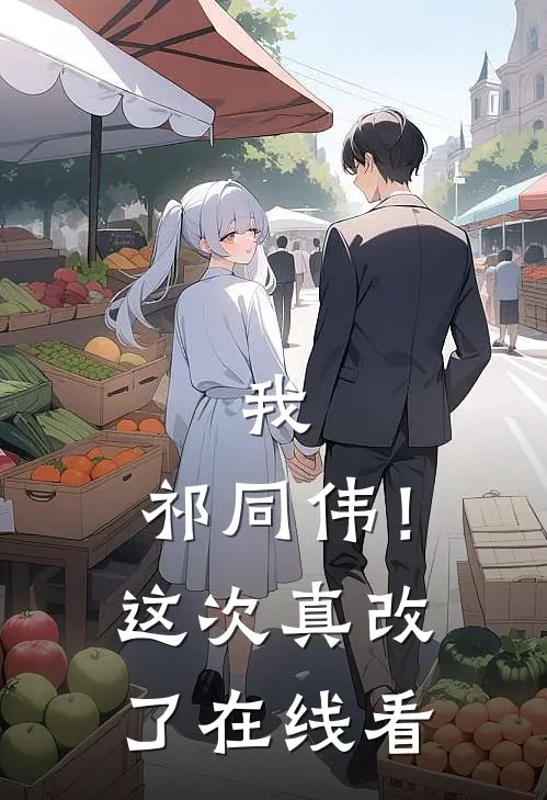 我，祁同伟！这次真改了在线看