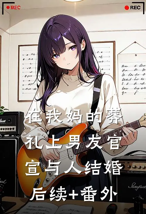 在我妈的葬礼上男友官宣与人结婚后续+番外