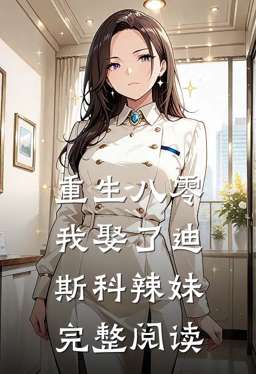 重生八零：我娶了迪斯科辣妹完整阅读