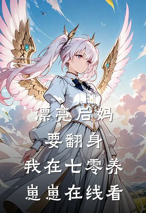 漂亮后妈要翻身，我在七零养崽崽在线看