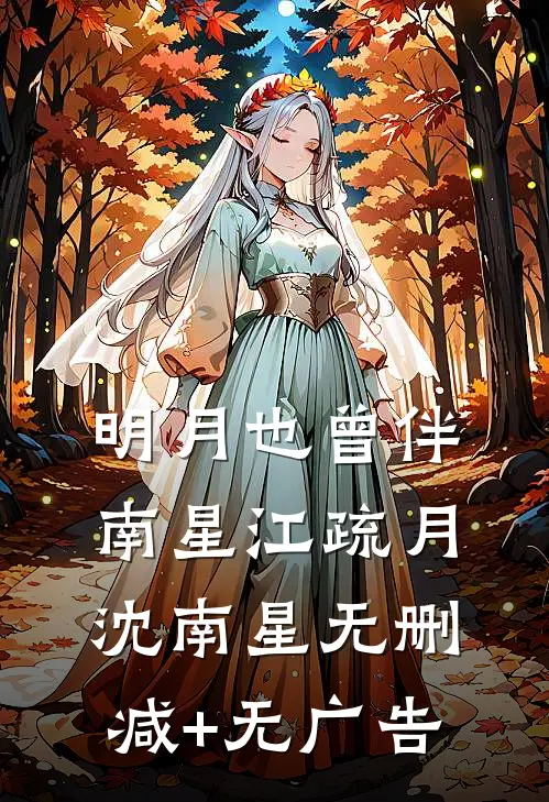 明月也曾伴南星江疏月沈南星无删减+无广告