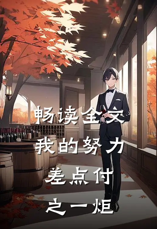 畅读全文我的努力差点付之一炬
