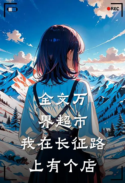 全文万界超市：我在长征路上有个店