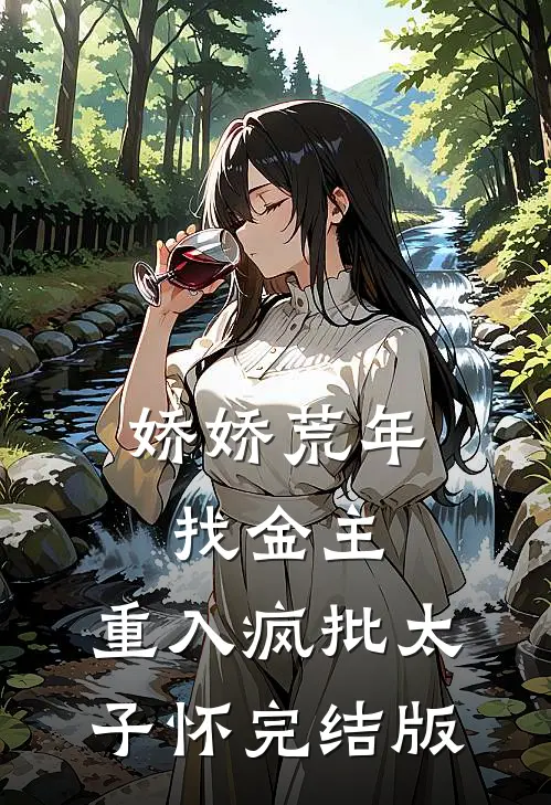娇娇荒年找金主，重入疯批太子怀完结版