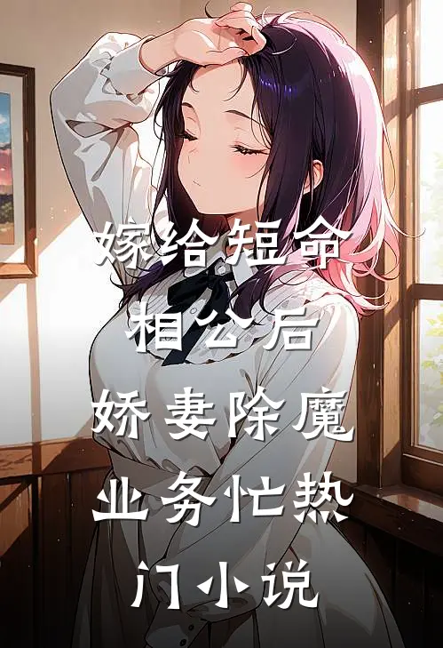 嫁给短命相公后，娇妻除魔业务忙热门小说