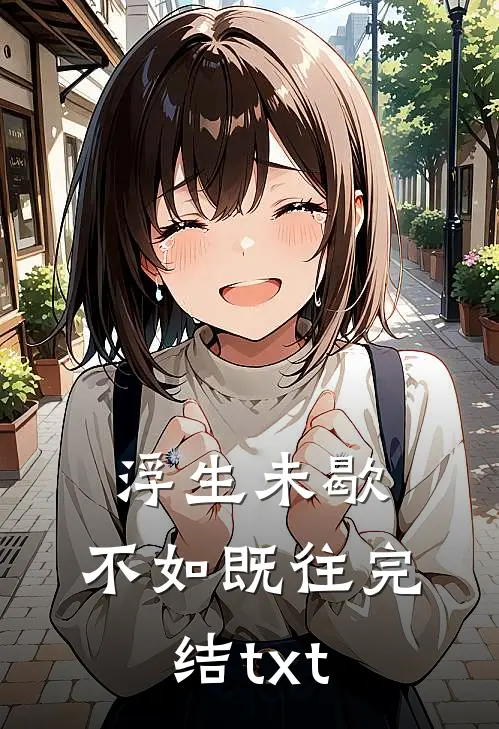 浮生未歇，不如既往完结txt