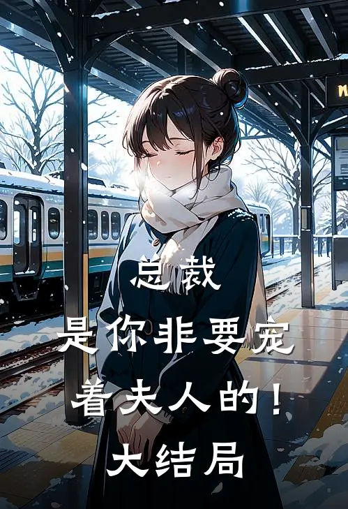 总裁，是你非要宠着夫人的！大结局