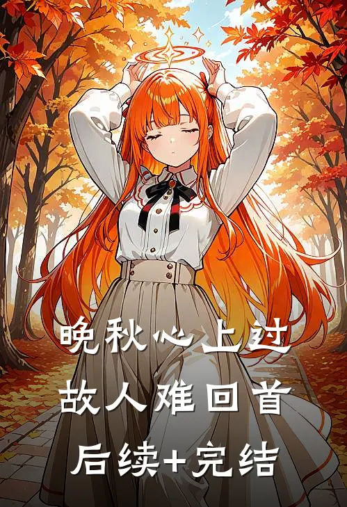 晚秋心上过，故人难回首后续+完结