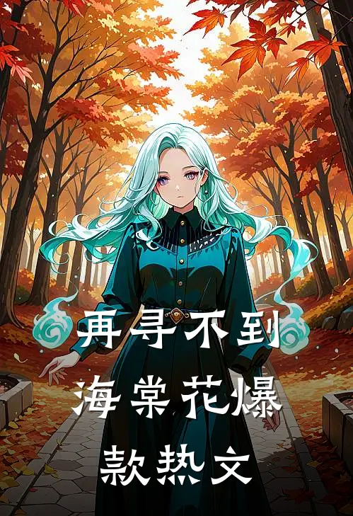 再寻不到海棠花爆款热文