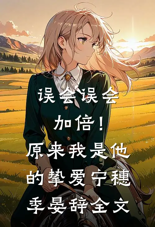 误会误会加倍！原来我是他的挚爱宁穗季晏辞全文