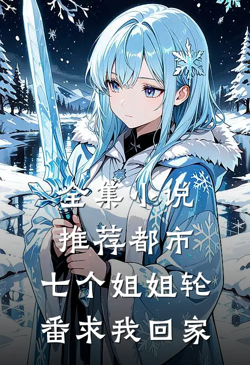 全集小说推荐都市：七个姐姐轮番求我回家