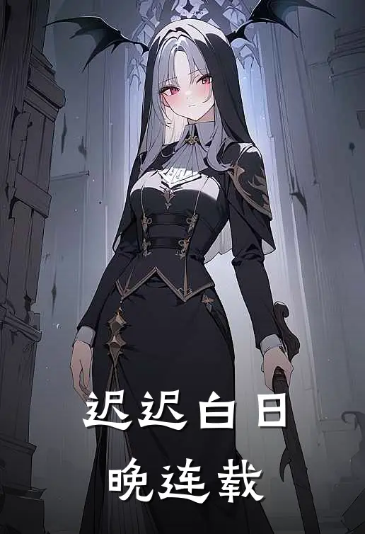 迟迟白日晚连载