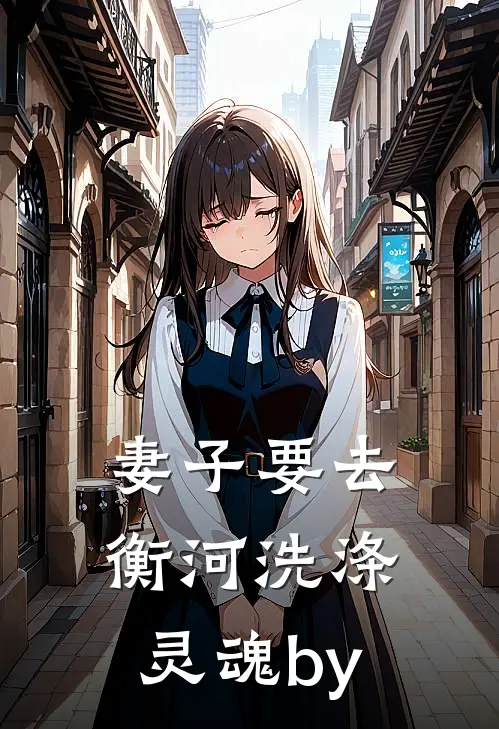 妻子要去衡河洗涤灵魂by