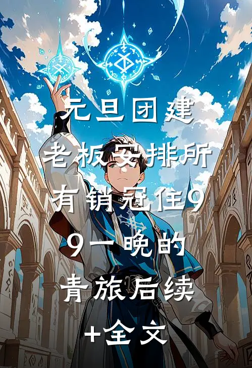 元旦团建，老板安排所有销冠住9.9一晚的青旅后续+全文