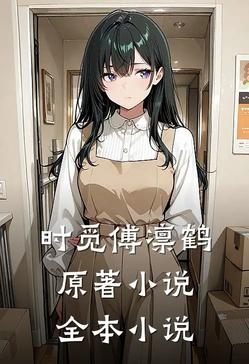 时觅傅凛鹤原著小说全本小说