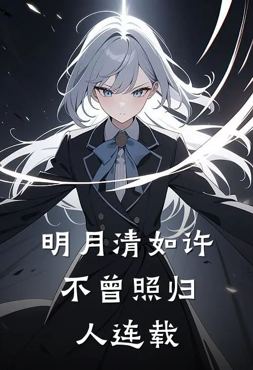 明月清如许，不曾照归人连载