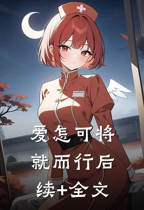 爱怎可将就而行后续+全文