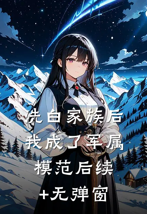 洗白家族后，我成了军属模范后续+无弹窗