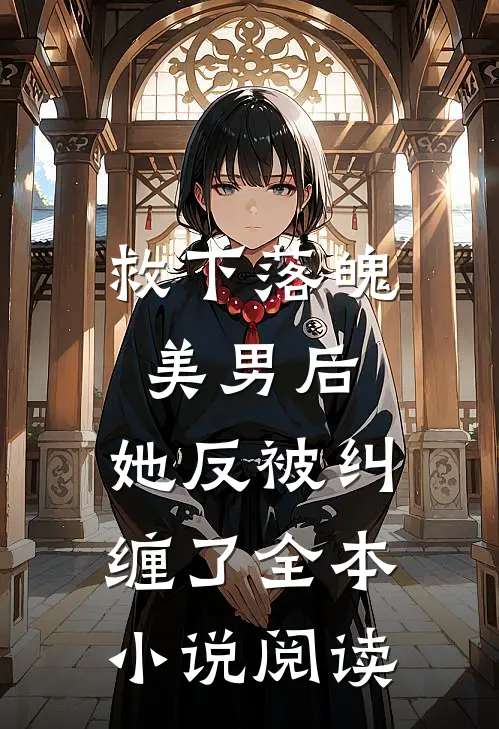 救下落魄美男后,她反被纠缠了全本阅读