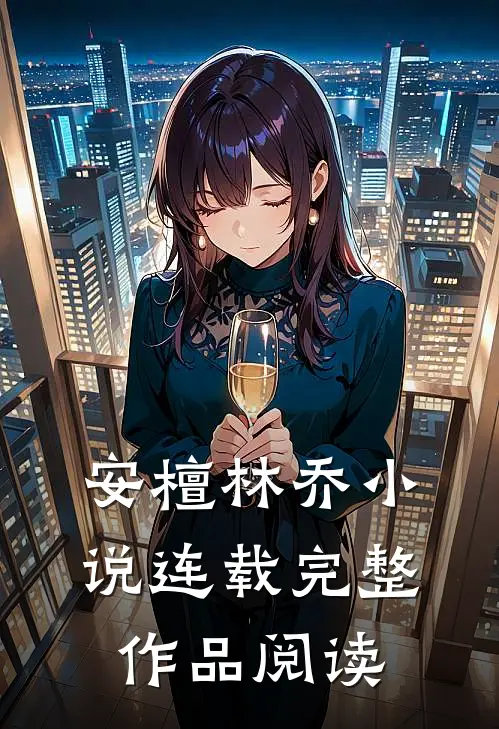安檀林乔 小说连载完整作品阅读