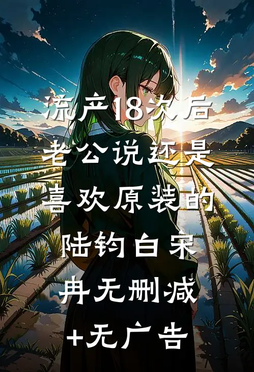 流产18次后，老公说还是喜欢原装的陆钧白宋冉无删减+无广告