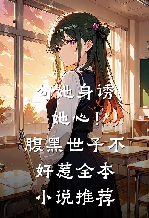勾她身诱她心！腹黑世子不好惹全本小说推荐