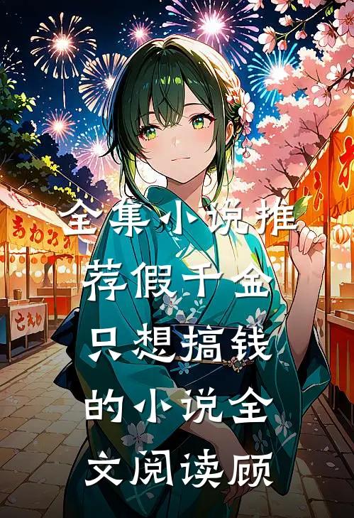 全集小说推荐假千金只想搞钱的小说全文阅读顾