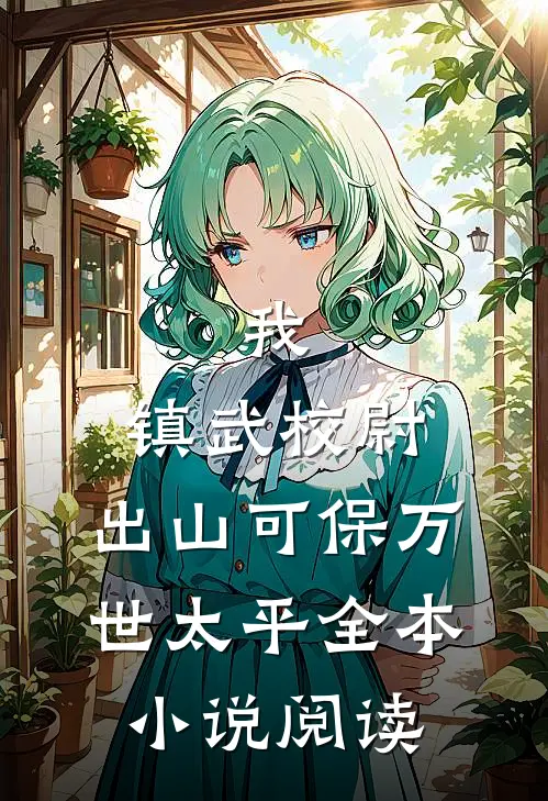 我，镇武校尉，出山可保万世太平全本小说阅读