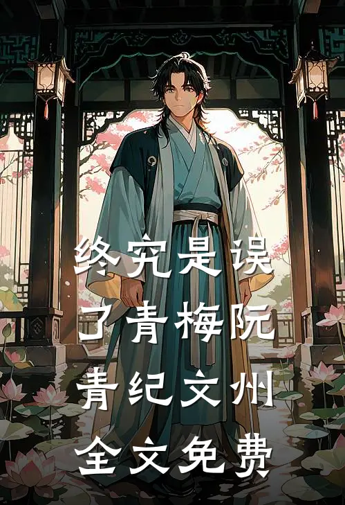 终究是误了青梅阮青纪文州全文免费