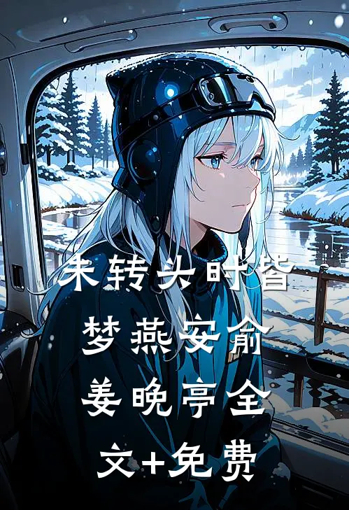 未转头时皆梦燕安俞姜晚亭全文+免费