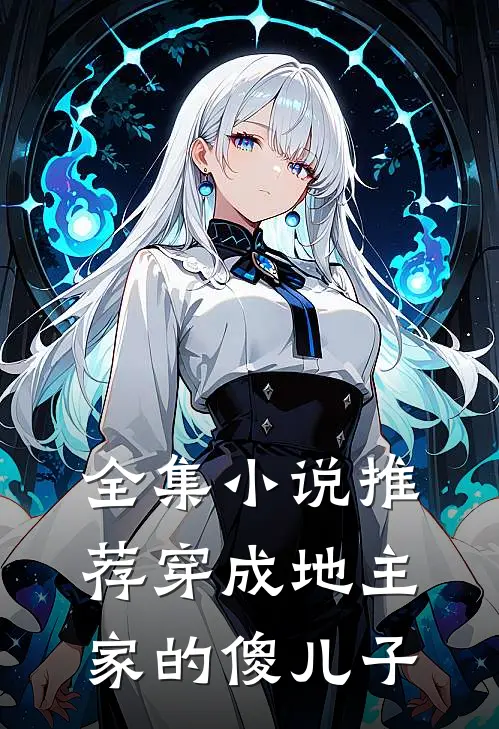 全集小说推荐穿成地主家的傻儿子