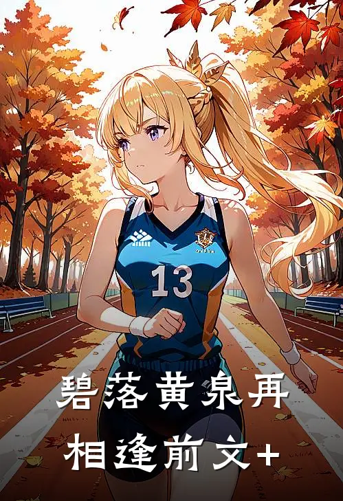 碧落黄泉再相逢前文+
