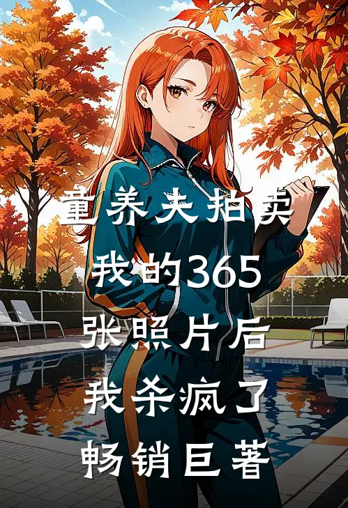 童养夫拍卖我的365张照片后，我杀疯了畅销巨著