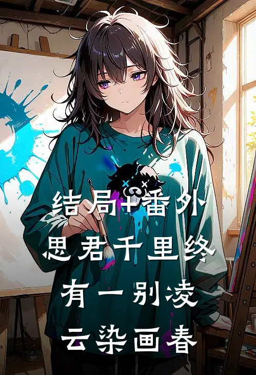 结局+番外思君千里终有一别凌云染画春