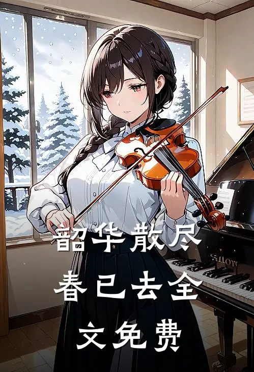韶华散尽春已去全文免费