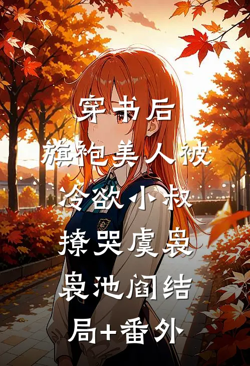 穿书后，旗袍美人被冷欲小叔撩哭虞袅袅池阎结局+番外