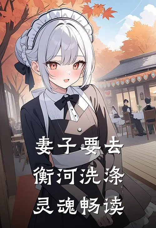 妻子要去衡河洗涤灵魂畅读