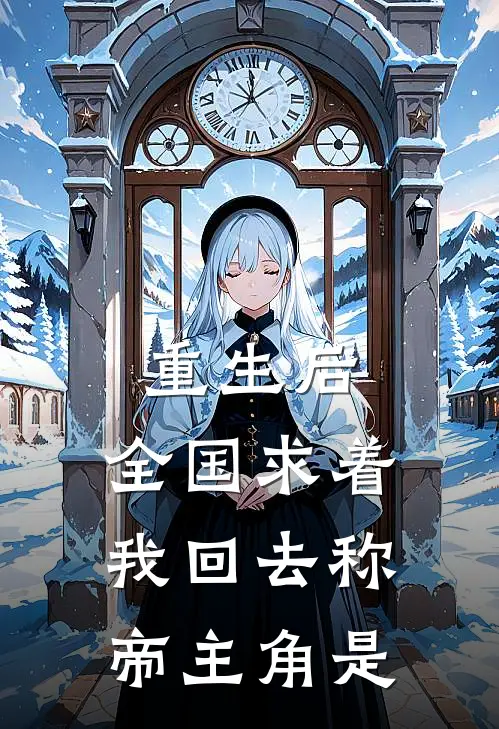 重生后，全国求着我回去称帝主角是