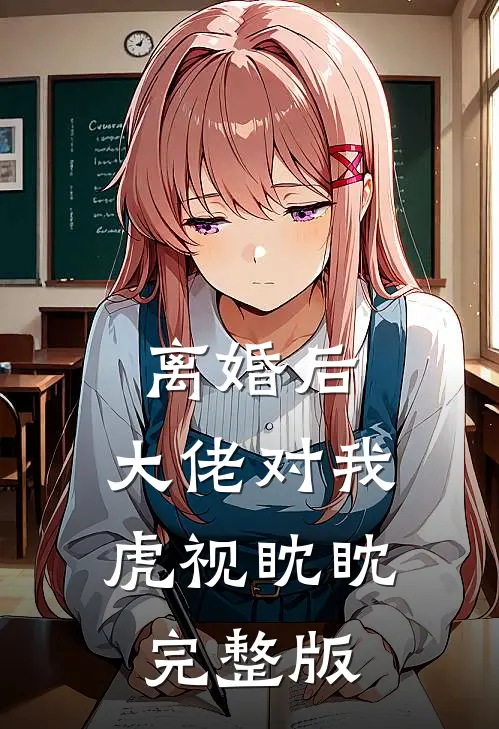 离婚后，大佬对我虎视眈眈完整版