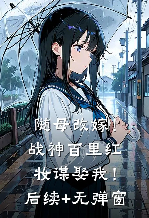 随母改嫁！战神百里红妆谋娶我！后续+无弹窗