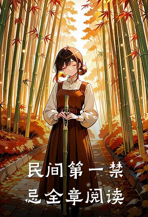 民间第一禁忌全章阅读