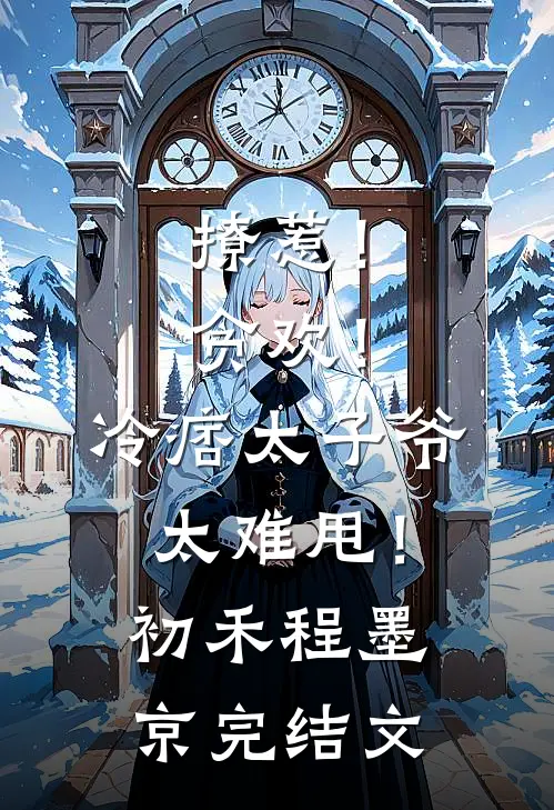撩惹！贪欢！冷痞太子爷太难甩！初禾程墨京完结文