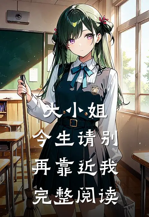 大小姐，今生请别再靠近我完整阅读