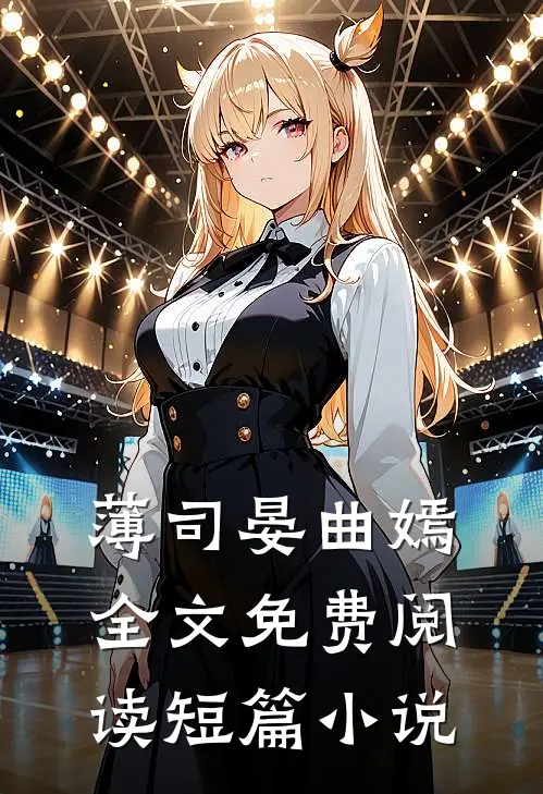薄司晏曲嫣全文免费阅读短篇小说