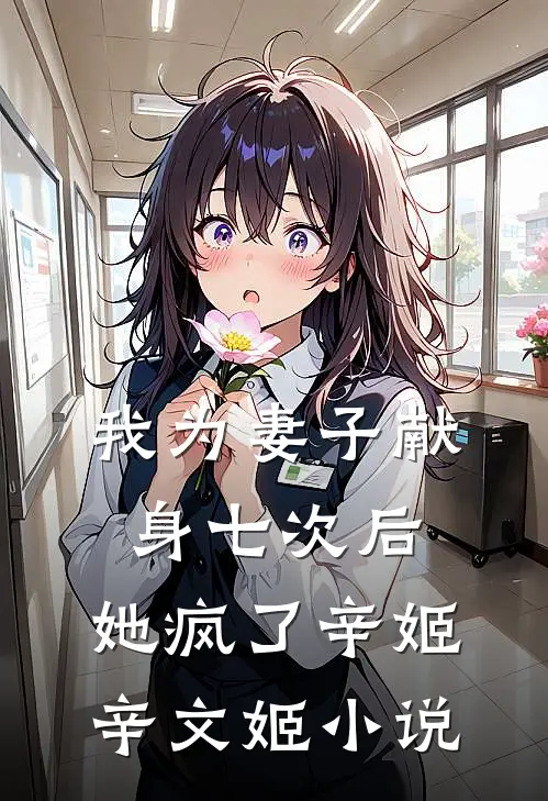 我为妻子献身七次后，她疯了辛姬辛文姬小说