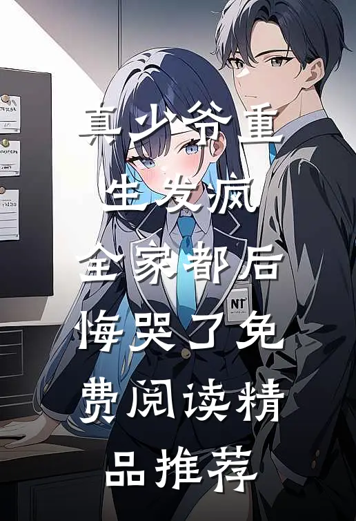 真少爷重生发疯,全家都后悔哭了免费阅读精品推荐