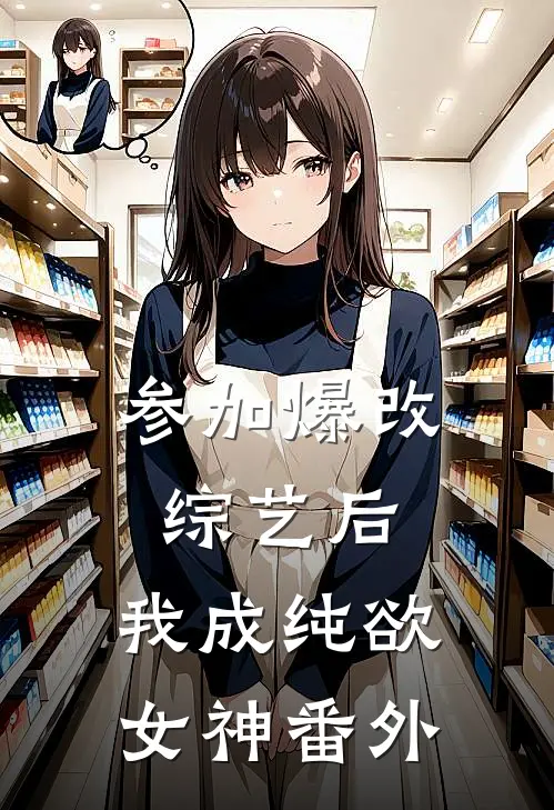 参加爆改综艺后，我成纯欲女神 番外