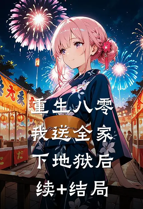 重生八零，我送全家下地狱后续+结局