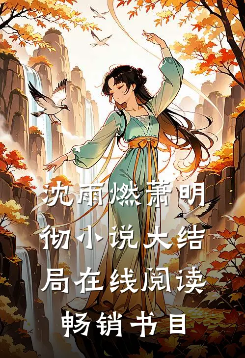 沈雨燃萧明彻小说大结局在线阅读畅销书目